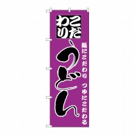 P・O・Pプロダクツ のぼり  H-088　うどん 1枚（ご注文単位1枚）【直送品】