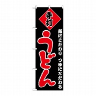 P・O・Pプロダクツ のぼり  H-089　うどん 1枚（ご注文単位1枚）【直送品】