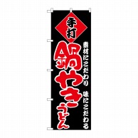 P・O・Pプロダクツ のぼり  H-091　鍋やきうどん 1枚（ご注文単位1枚）【直送品】