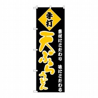 P・O・Pプロダクツ のぼり  H-093　天ぷらうどん 1枚（ご注文単位1枚）【直送品】