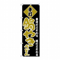 P・O・Pプロダクツ のぼり  H-094　鍋やきうどん 1枚（ご注文単位1枚）【直送品】