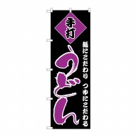 P・O・Pプロダクツ のぼり  H-096　うどん 1枚（ご注文単位1枚）【直送品】