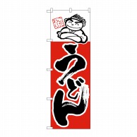 P・O・Pプロダクツ のぼり うどん No.097 1枚（ご注文単位1枚）【直送品】