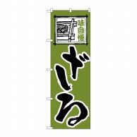 P・O・Pプロダクツ のぼり  113　ざる 1枚（ご注文単位1枚）【直送品】