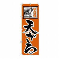 P・O・Pプロダクツ のぼり 天ざる No.114 1枚（ご注文単位1枚）【直送品】