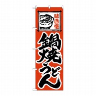 P・O・Pプロダクツ のぼり  115　鍋焼うどん 1枚（ご注文単位1枚）【直送品】