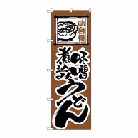 P・O・Pプロダクツ のぼり  116　味噌煮込みうどん 1枚（ご注文単位1枚）【直送品】