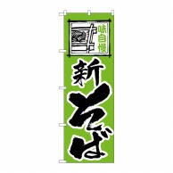 P・O・Pプロダクツ のぼり 新そば No.117 1枚（ご注文単位1枚）【直送品】