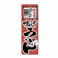 P・O・Pプロダクツ のぼり  H-120　鴨汁うどん 1枚（ご注文単位1枚）【直送品】