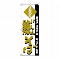 P・O・Pプロダクツ のぼり  H-126　鰊そば 1枚（ご注文単位1枚）【直送品】