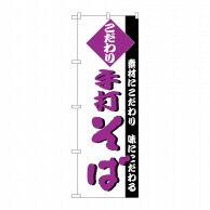 P・O・Pプロダクツ のぼり  H-127　手打ちそば 1枚（ご注文単位1枚）【直送品】