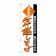 P・O・Pプロダクツ のぼり  H-128　年越しそば 1枚（ご注文単位1枚）【直送品】