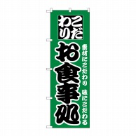 P・O・Pプロダクツ のぼり  H-129　お食事処 1枚（ご注文単位1枚）【直送品】