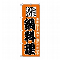 P・O・Pプロダクツ のぼり  133　鍋料理 1枚（ご注文単位1枚）【直送品】