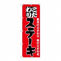 P・O・Pプロダクツ のぼり ステーキ H-134 1枚（ご注文単位1枚）【直送品】