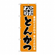 P・O・Pプロダクツ のぼり とんかつ No.135 1枚（ご注文単位1枚）【直送品】