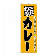 P・O・Pプロダクツ のぼり  H-136　カレー 1枚（ご注文単位1枚）【直送品】