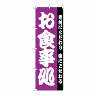 P・O・Pプロダクツ のぼり  H-137　お食事処 1枚（ご注文単位1枚）【直送品】