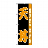 P・O・Pプロダクツ のぼり  H-138　天丼 1枚（ご注文単位1枚）【直送品】