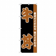 P・O・Pプロダクツ のぼり  H-140　牛丼 1枚（ご注文単位1枚）【直送品】