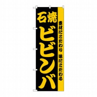 P・O・Pプロダクツ のぼり ビビンバ H-141 1枚（ご注文単位1枚）【直送品】