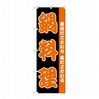 P・O・Pプロダクツ のぼり 鍋料理 H-142 1枚（ご注文単位1枚）【直送品】