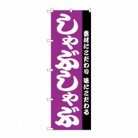 P・O・Pプロダクツ のぼり  H-143　しゃぶしゃぶ 1枚（ご注文単位1枚）【直送品】