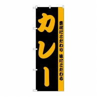 P・O・Pプロダクツ のぼり カレー H-144 1枚（ご注文単位1枚）【直送品】