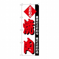 P・O・Pプロダクツ のぼり  H-145　焼肉 1枚（ご注文単位1枚）【直送品】