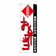 P・O・Pプロダクツ のぼり  H-146　弁当 1枚（ご注文単位1枚）【直送品】