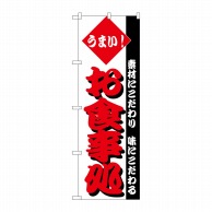 P・O・Pプロダクツ のぼり お食事処 No.148 1枚（ご注文単位1枚）【直送品】