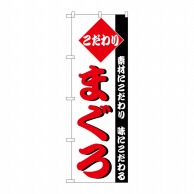 P・O・Pプロダクツ のぼり  H-149　まぐろ 1枚（ご注文単位1枚）【直送品】