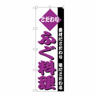 P・O・Pプロダクツ のぼり  H-151　ふぐ料理 1枚（ご注文単位1枚）【直送品】