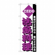 P・O・Pプロダクツ のぼり  H-152　活魚料理 1枚（ご注文単位1枚）【直送品】