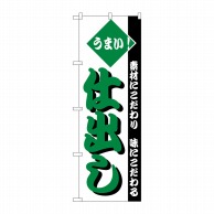 P・O・Pプロダクツ のぼり  H-153　仕出し 1枚（ご注文単位1枚）【直送品】