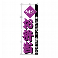 P・O・Pプロダクツ のぼり  H-154　お弁当 1枚（ご注文単位1枚）【直送品】