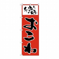 P・O・Pプロダクツ のぼり  H-155　おこわ 1枚（ご注文単位1枚）【直送品】