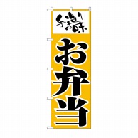 P・O・Pプロダクツ のぼり お弁当 No.156 1枚（ご注文単位1枚）【直送品】