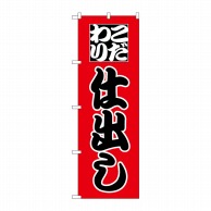 P・O・Pプロダクツ のぼり  H-161　仕出し 1枚（ご注文単位1枚）【直送品】