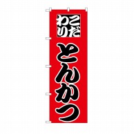 P・O・Pプロダクツ のぼり とんかつ H-163 1枚（ご注文単位1枚）【直送品】