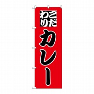 P・O・Pプロダクツ のぼり  H-164　カレー 1枚（ご注文単位1枚）【直送品】