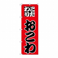 P・O・Pプロダクツ のぼり  H-165　おこわ 1枚（ご注文単位1枚）【直送品】