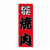 P・O・Pプロダクツ のぼり  H-166　焼肉 1枚（ご注文単位1枚）【直送品】