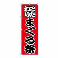 P・O・Pプロダクツ のぼり  H-167　まぐろ祭 1枚（ご注文単位1枚）【直送品】