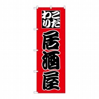 P・O・Pプロダクツ のぼり  H-168　居酒屋 1枚（ご注文単位1枚）【直送品】