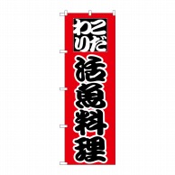 P・O・Pプロダクツ のぼり  H-169　活魚料理 1枚（ご注文単位1枚）【直送品】