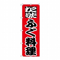 P・O・Pプロダクツ のぼり  H-170　ふぐ料理 1枚（ご注文単位1枚）【直送品】