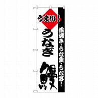 P・O・Pプロダクツ のぼり  H-179　うなぎ 1枚（ご注文単位1枚）【直送品】