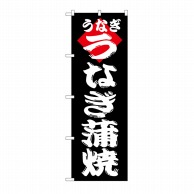 P・O・Pプロダクツ のぼり うなぎ蒲焼 No.180 1枚（ご注文単位1枚）【直送品】