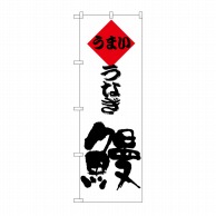 P・O・Pプロダクツ のぼり うなぎ H-181 1枚（ご注文単位1枚）【直送品】